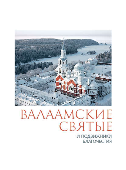 Валаамские святые и подвижники благочестия - Группа авторов