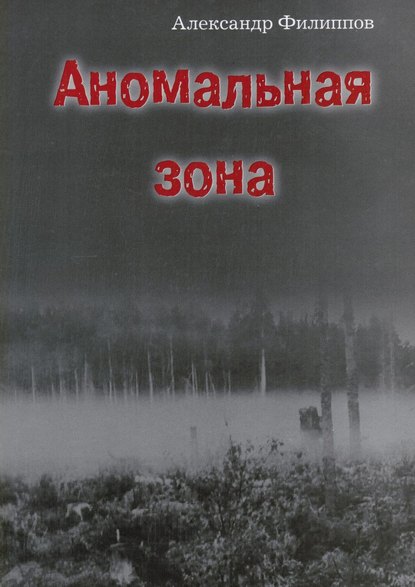 Аномальная зона - Александр Филиппов