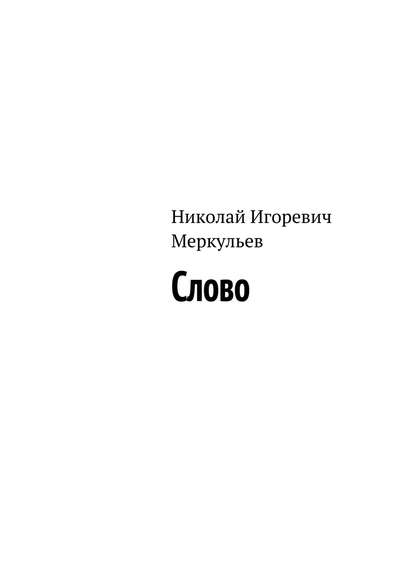 Слово — Николай Меркульев