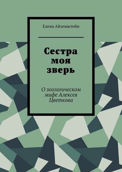 Сестра моя зверь. О зоологическом мифе Алексея Цветкова - Елена Айзенштейн