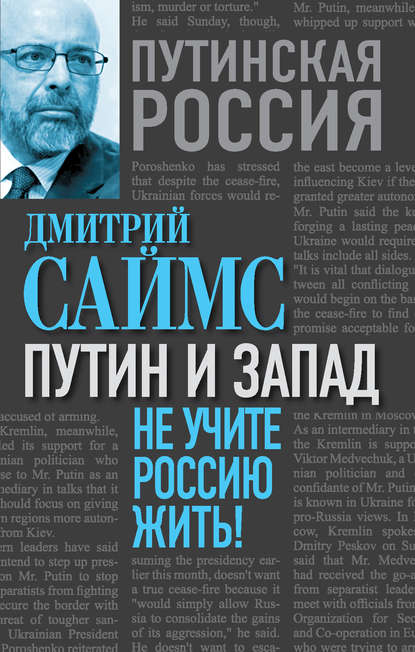 Путин и Запад. Не учите Россию жить! - Дмитрий Саймс