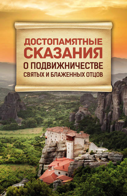 Достопамятные сказания о подвижничестве святых и блаженных отцов - Сборник