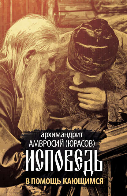 Исповедь. В помощь кающимся — архимандрит Амвросий (Юрасов)