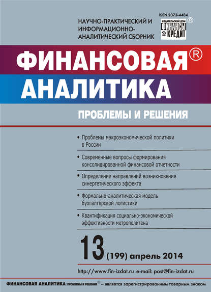 Финансовая аналитика: проблемы и решения № 13 (199) 2014 - Группа авторов