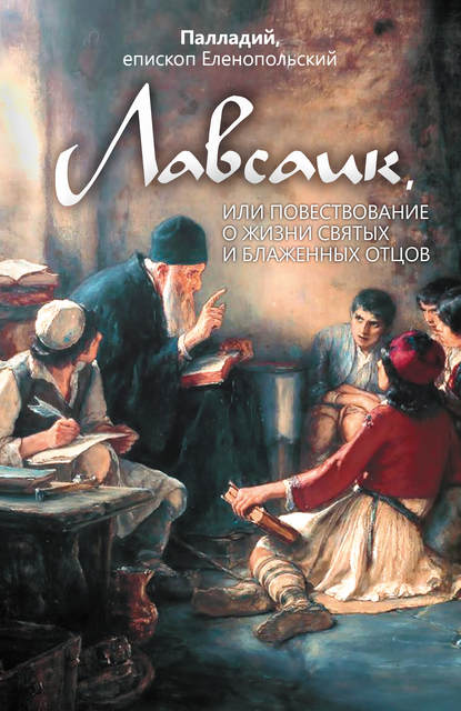 Лавсаик, или Повествование о жизни святых и блаженных отцов - Палладий, епископ Еленопольский