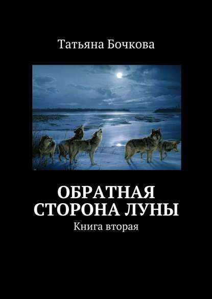 Обратная сторона луны - Татьяна Бочкова