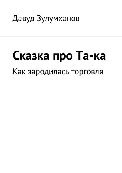 Сказка про Та-ка. Как зародилась торговля — Давуд Зулумханов