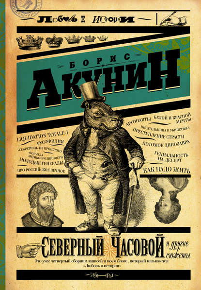 Северный Часовой и другие сюжеты — Борис Акунин