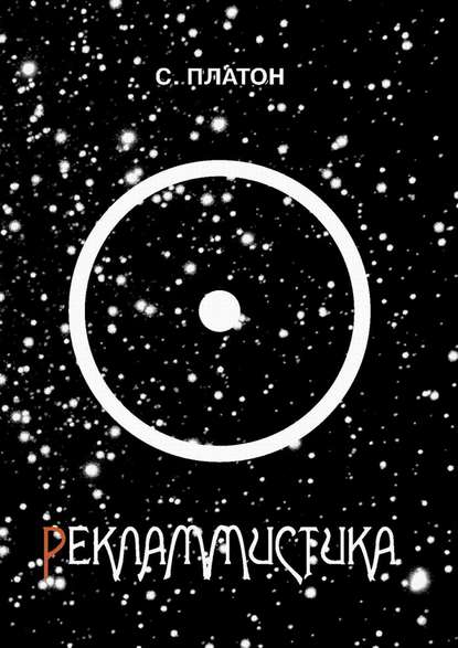 Рекламмистика (сборник) - Сергей Платон