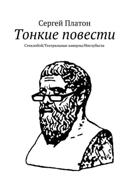 Тонкие повести. Стеклобой/Театральные каверзы/Инглубагла — Сергей Платон