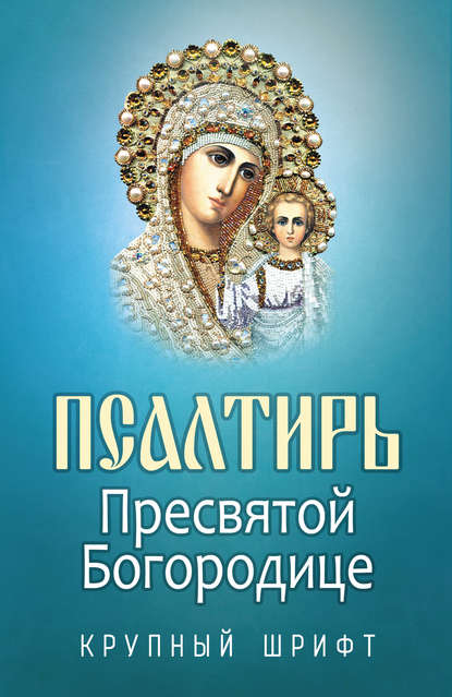 Псалтирь Пресвятой Богородице - Группа авторов