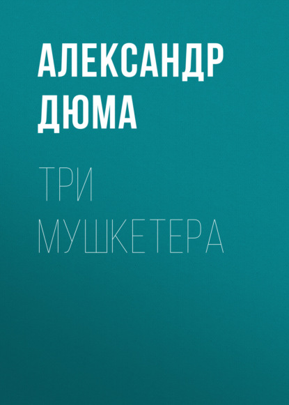 Три мушкетера — Александр Дюма