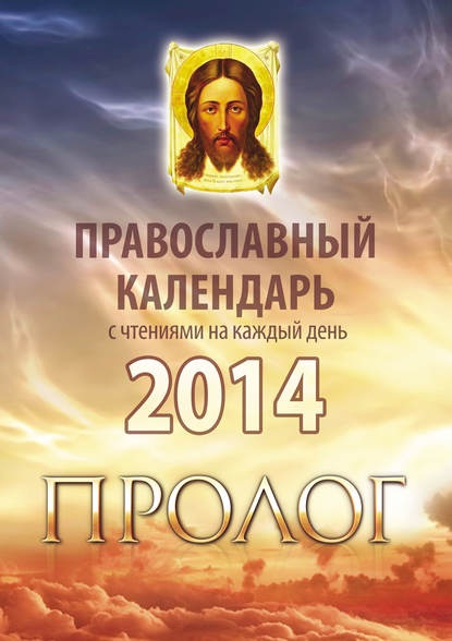 Православный календарь 2014 с чтениями на каждый день из «Пролога» протоиерея Виктора Гурьева - Группа авторов