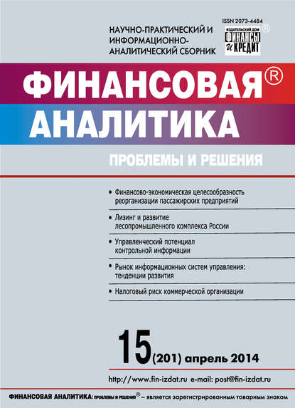 Финансовая аналитика: проблемы и решения № 15 (201) 2014 - Группа авторов