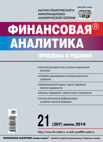 Финансовая аналитика: проблемы и решения № 21 (207) 2014 - Группа авторов