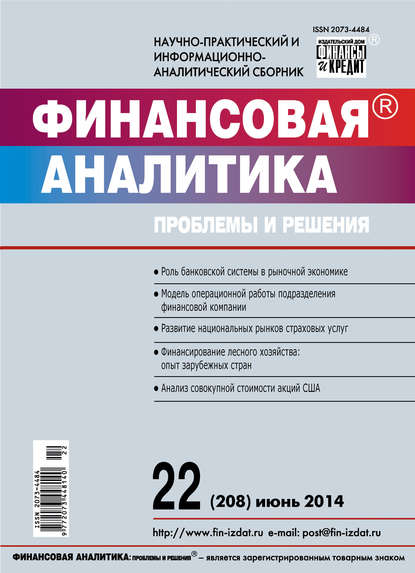 Финансовая аналитика: проблемы и решения № 22 (208) 2014 - Группа авторов