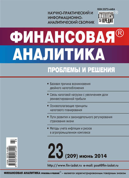 Финансовая аналитика: проблемы и решения № 23 (209) 2014 — Группа авторов