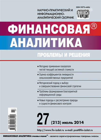 Финансовая аналитика: проблемы и решения № 27 (213) 2014 - Группа авторов