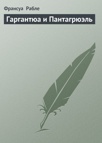 Гаргантюа и Пантагрюэль - Франсуа  Рабле