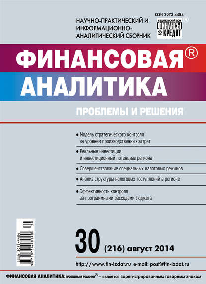 Финансовая аналитика: проблемы и решения № 30 (216) 2014 - Группа авторов