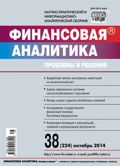 Финансовая аналитика: проблемы и решения № 38 (224) 2014 - Группа авторов