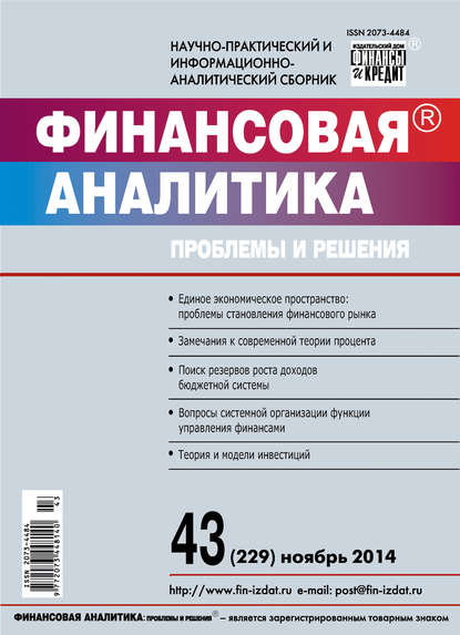 Финансовая аналитика: проблемы и решения № 43 (229) 2014 - Группа авторов