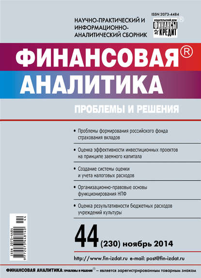 Финансовая аналитика: проблемы и решения № 44 (230) 2014 - Группа авторов