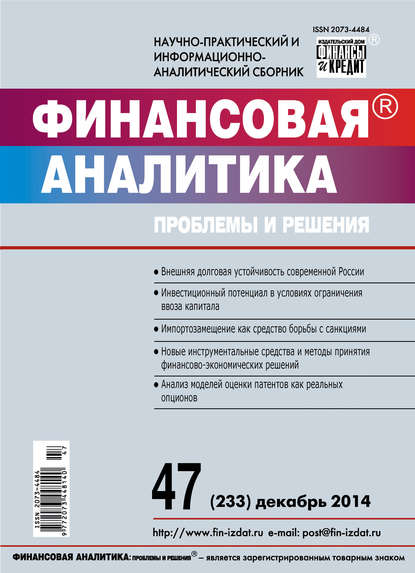 Финансовая аналитика: проблемы и решения № 47 (233) 2014 — Группа авторов