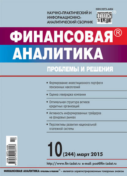 Финансовая аналитика: проблемы и решения № 10 (244) 2015 — Группа авторов