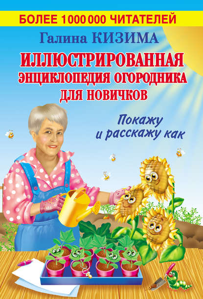 Иллюстрированная энциклопедия огородника для новичков - Галина Кизима