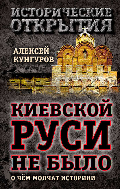 Киевской Руси не было. О чём молчат историки — Алексей Кунгуров