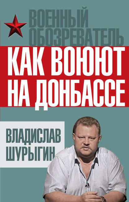 Как воюют на Донбассе - В. В. Шурыгин