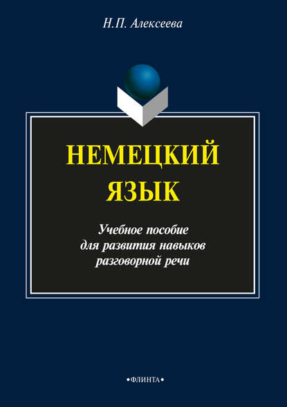 Немецкий язык. Учебное пособие для развития навыков разговорной речи - Н. П. Алексеева