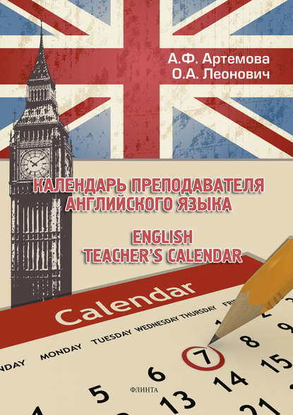 Календарь преподавателя английского языка / English Teacher's Calendar - А. Ф. Артемова