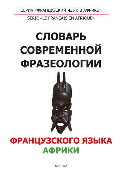 Словарь современной фразеологии французского языка Африки - Группа авторов