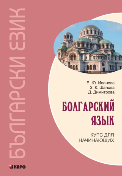 Болгарский язык. Курс для начинающих — Е. Ю. Иванова