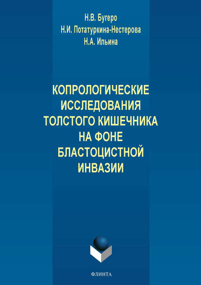 Копрологические исследования толстого кишечника на фоне бластоцистной инвазии - Н. А. Ильина