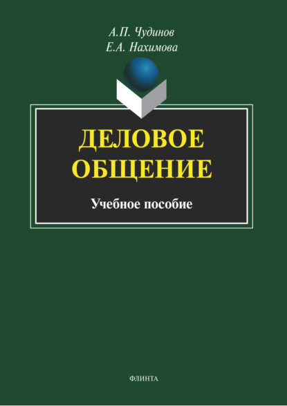 Деловое общение — А. П. Чудинов