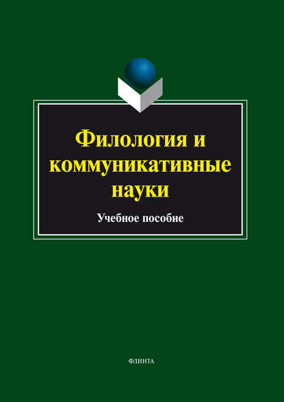 Филология и коммуникативные науки - Коллектив авторов