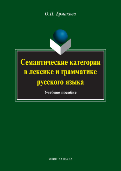 Семантические категории в лексике и грамматике русского языка. Учебное пособие — О. П. Ермакова