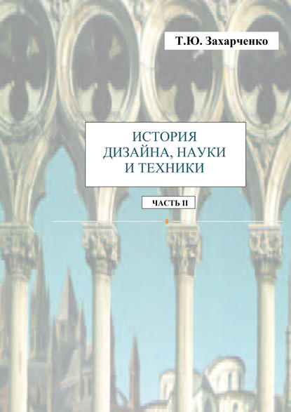 История дизайна, науки и техники. Часть II — Т. Ю. Захарченко