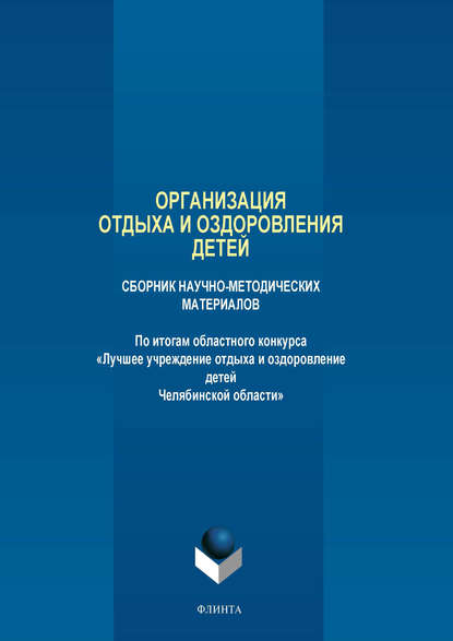 Организация отдыха и оздоровления детей. Сборник научно-методических материалов - Коллектив авторов