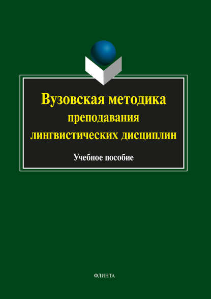 Вузовская методика преподавания лингвистических дисциплин - Коллектив авторов