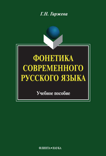 Фонетика современного русского языка. Учебное пособие — Г. Н. Гиржева