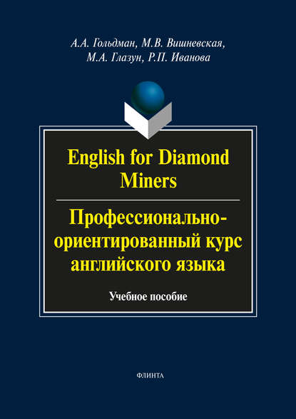 English for Diamond Miners / Профессионально-ориентированный курс английского языка - А. А. Гольдман