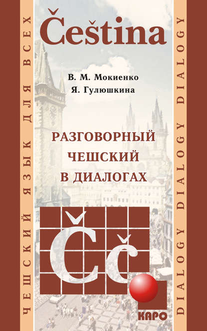 Разговорный чешский в диалогах - В. М. Мокиенко