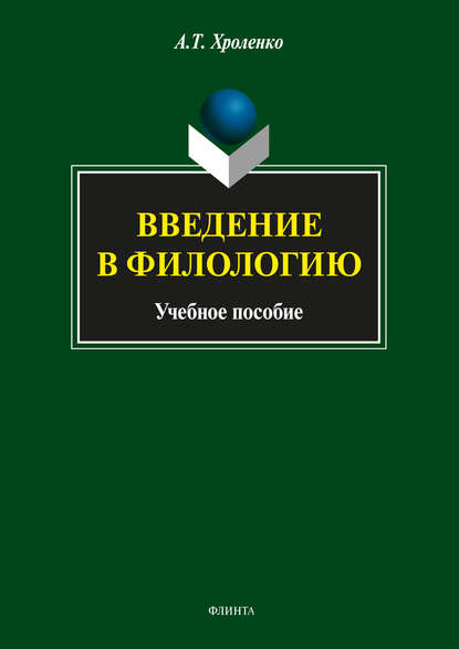 Введение в филологию — А. Т. Хроленко