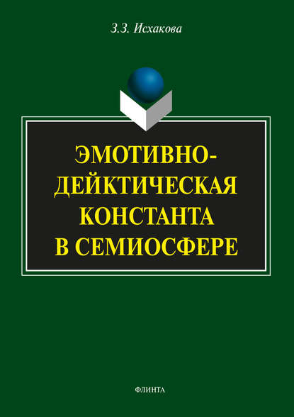 Эмотивно-дейктическая константа в семиосфере — З. З. Исхакова