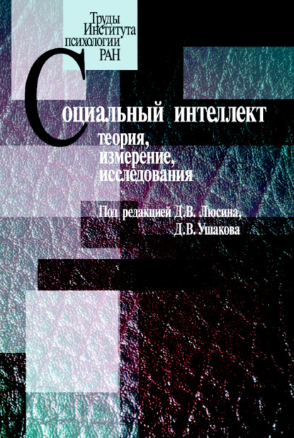 Социальный интеллект. Теория, измерение, исследования — Коллектив авторов