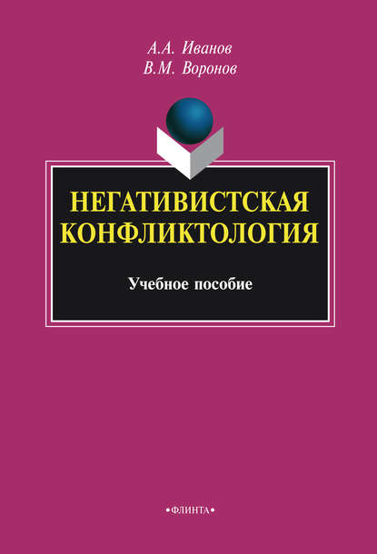 Негативистская конфликтология. Учебное пособие - Андрей Александрович Иванов